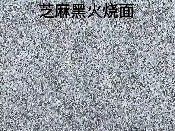 芝麻黑